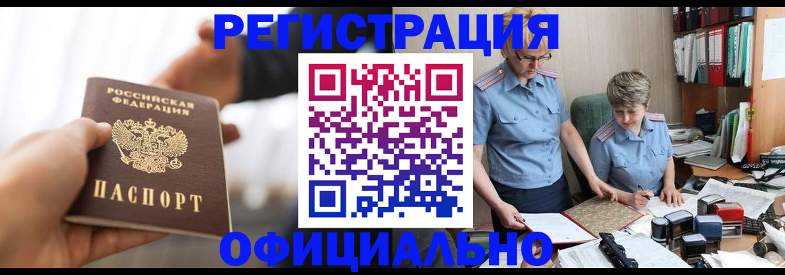 прописка иностранных граждан в Барнауле